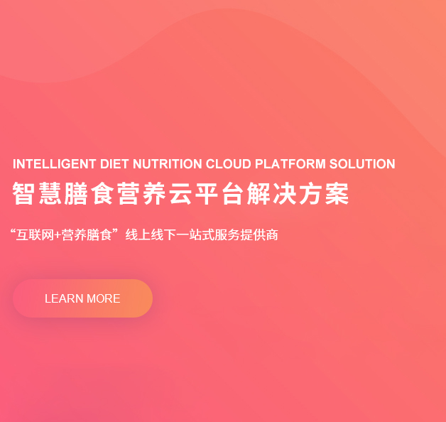 智慧膳食营养云平台解决方案