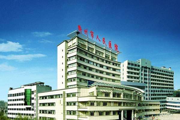 衢州市人民医院
